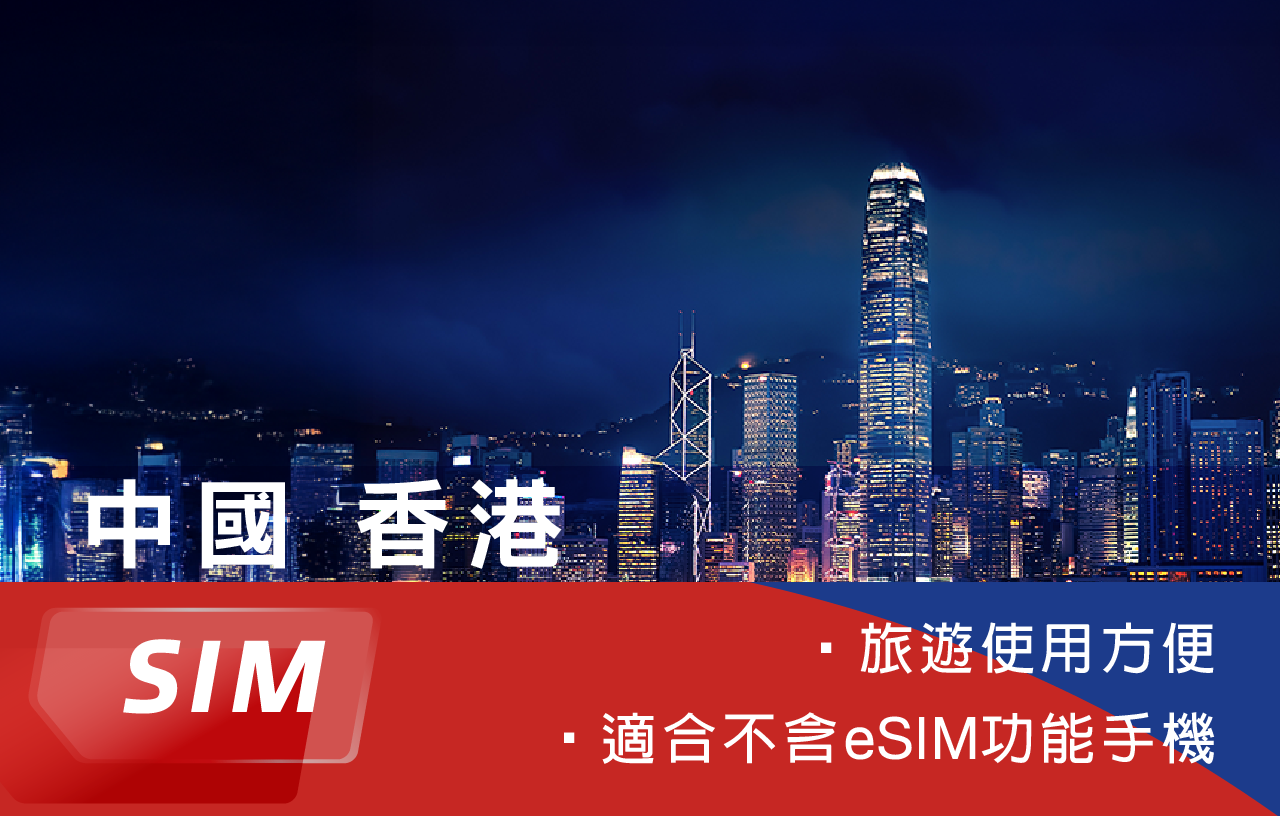 中港15日每日5GB網卡